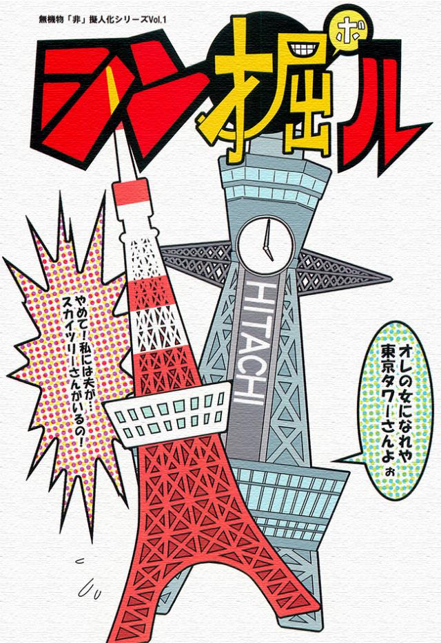 【東京タワーエロ漫画】マジキチかと思ったけどだんだん実用性がある気がしてきた・・・疲れてるのかな？
